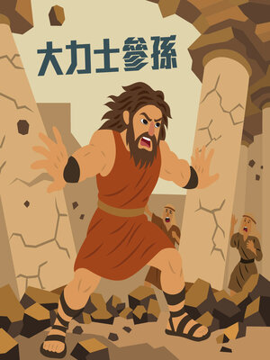 cover image of 大力士參孫